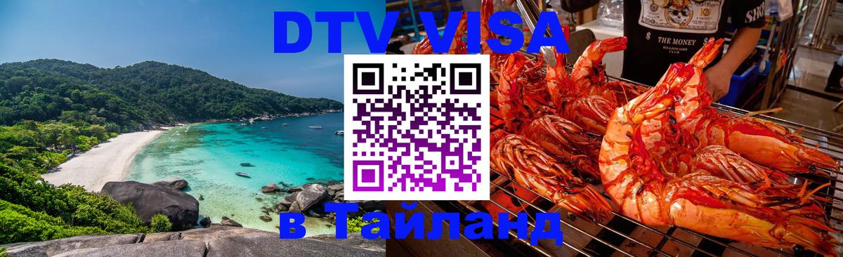 Сколько стоит виза DTV в Тайланд Пермь 