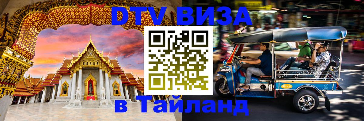 ДТВ VISA Тайланд для фрилансеров Пермь 